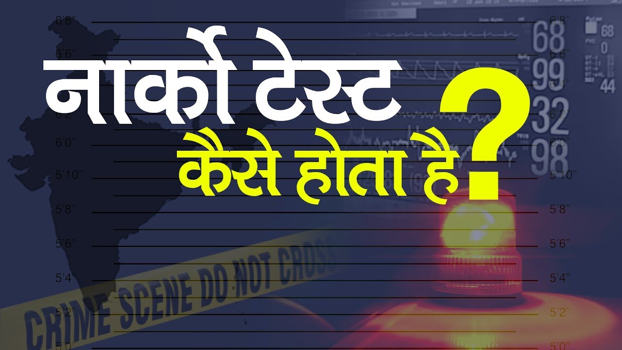 Narco Test क्या होता है नार्को टेस्ट कैसे अपराधी बोल देता है सच; जरा सी चूक  से जा सकती है जान भी - What is Narco Test how does a criminal tell
