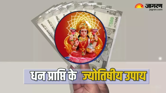 Astro Tips अटका धन वापस पाने के ज्योतिषीय उपाय
