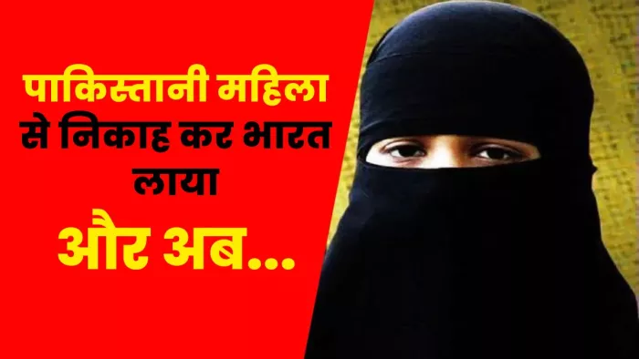 पाकिस्तानी महिला से निकाह कर भारत लाया, अब 16 वर्ष बाद दिया तीन तलाक