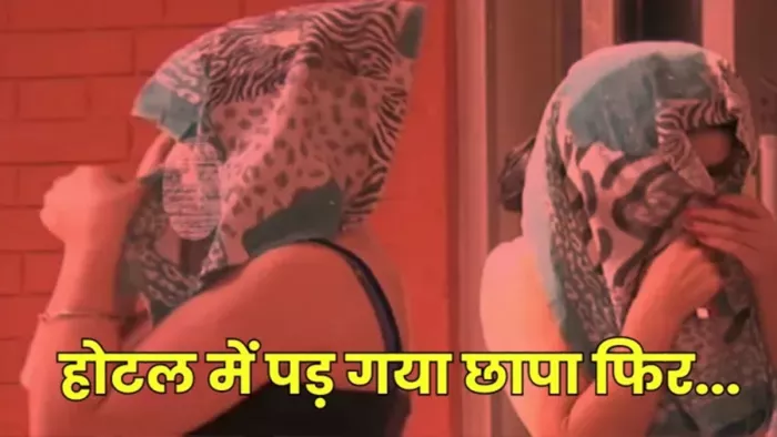 हाजीपुर में होटल में पड़ा छापा (जागरण)