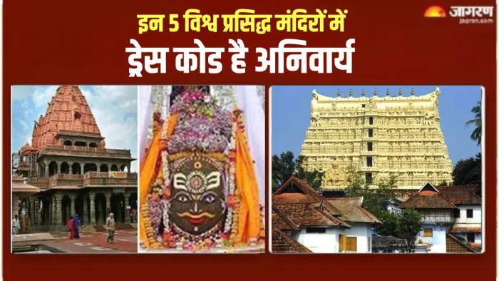 ये हैं भारत के 5 विश्व प्रसिद्ध मंदिर, जहां देव दर्शन के लिए पुरुषों को पहननी पड़ती है धोती