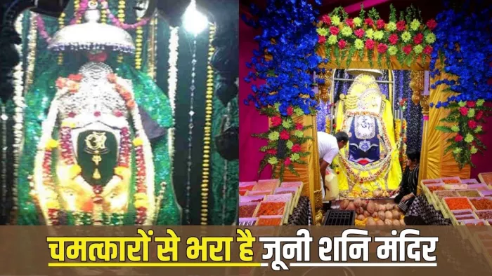 Indore Shani Temple: चमत्कारों से भरा है जूनी शनि मंदिर