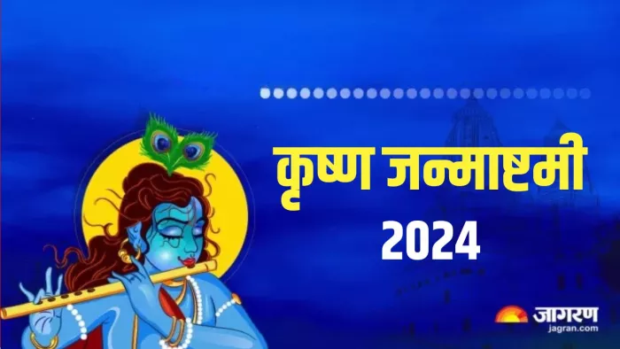 Krishna Janmashtami 2024 Date: इस साल कब मनाई जाएगी कृष्ण जन्माष्टमी?