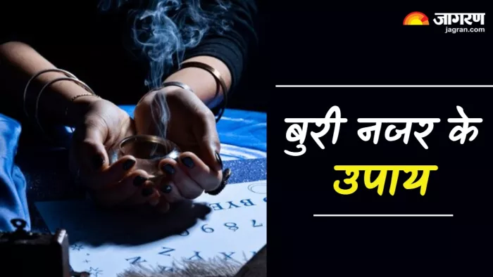Nazar Utarne ke Totke: बुरी नजर से मुक्ति के उपाय।