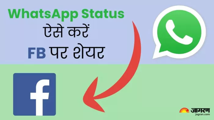 वॉट्सऐप से ही लग जाएगा फेसबुक का स्टेटस, ऐप खोलने की नहीं होगी जरूरत