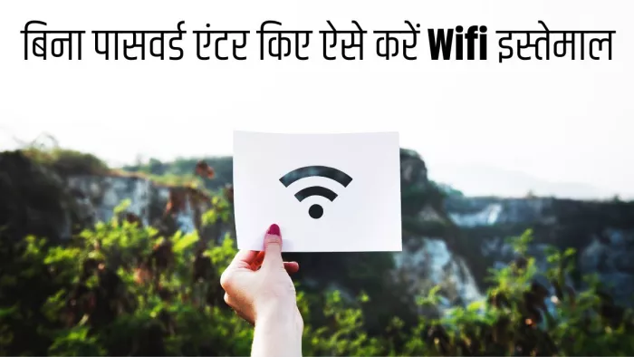 फोन में डेटा पैक हो गया खत्म तो तुरंत करें ये काम, बिना पासवर्ड वाईफाई ऐसे करें इस्तेमाल