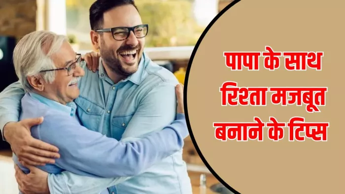 पापा के साथ रिश्ता मजबूत करने में मदद करेंगे ये टिप्स। (Image Credit Freepik)