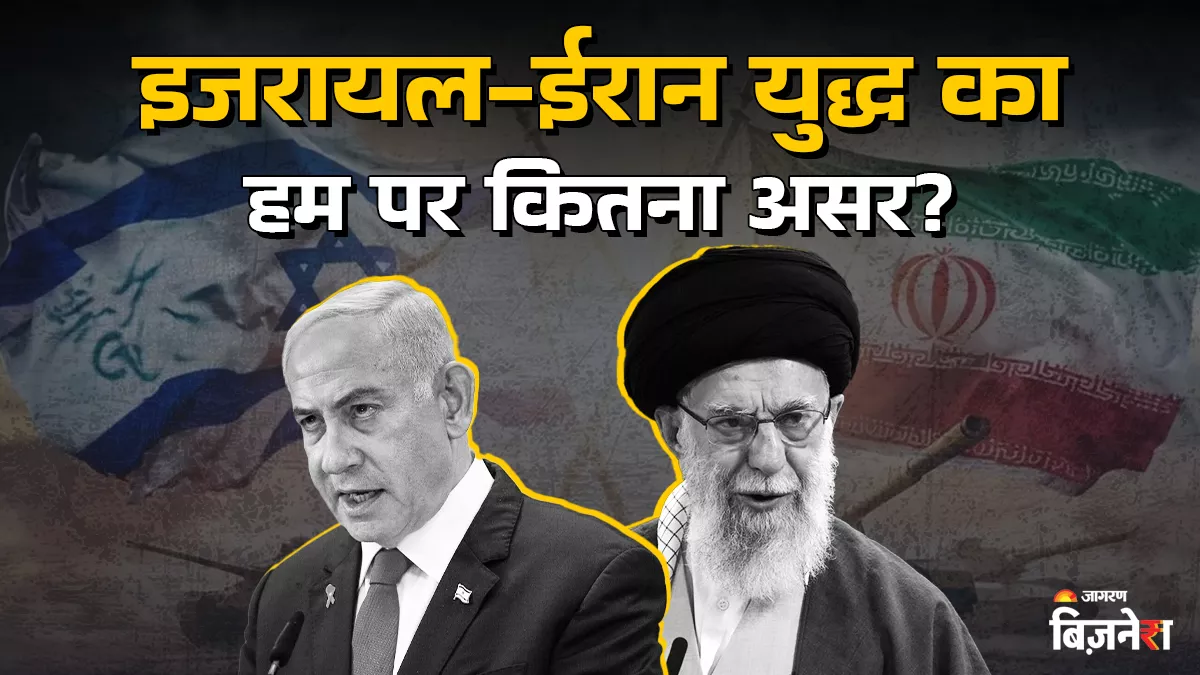 Israel Iran war effect: ईरान से एक बूंद तेल नहीं लेता भारत, फिर भी ये युद्ध कर सकता है बड़ा नुकसान; जानिए कैसे?