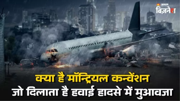 मॉन्ट्रियल कन्वेंशन के तहत विमान हादसे में यात्रियों को मुआवजा मिलता है।