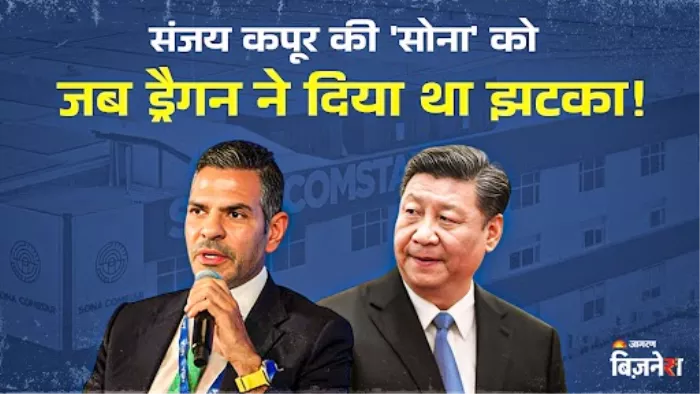 चीन ने संजय कपूर की कंपनी सोना कॉमस्टार का आवेदन रद्द किया