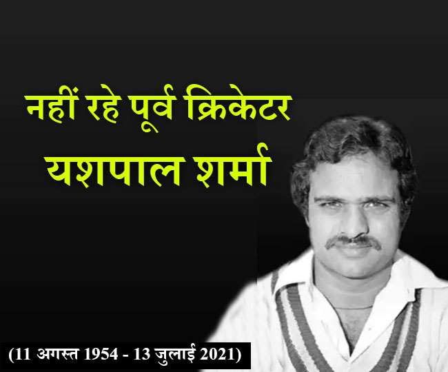 Yashpal Sharma dies: नहीं रहे वर्ल्ड कप 1983 के हीरो यशपाल शर्मा, हार्ट अटैक से हुआ निधन