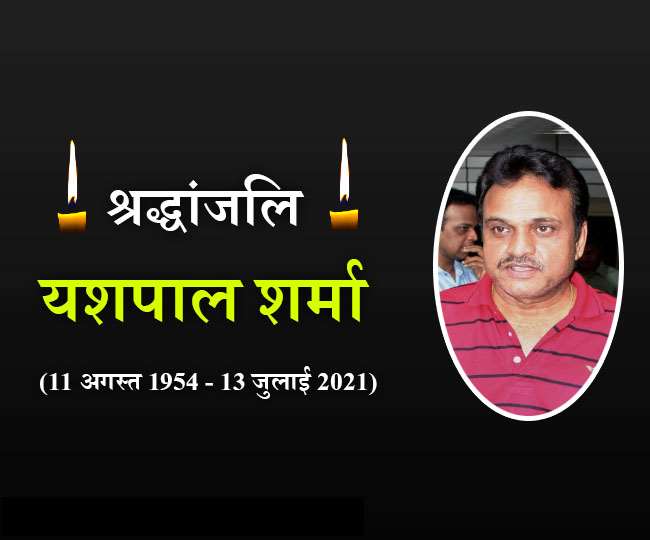 यशपाल शर्मा का निधन हो गया है