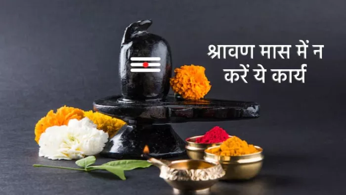 Sawan 2022: सावन मास में बिल्कुल भी न करें ये काम, भगवान शिव हो जाएंगे रुष्ट