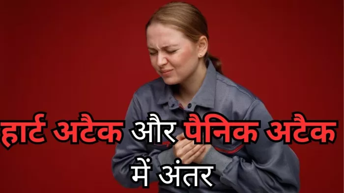 पैनिक अटैक और हार्ट अटैक में अंतर कैसे करें