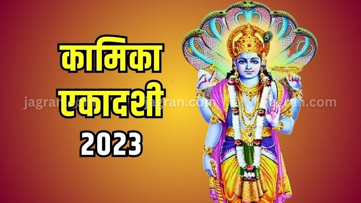 https://www.jagranimages.com/images/newimg/13072023/13_07_2023-kamika_ekadashi_2023_23469592.jpg