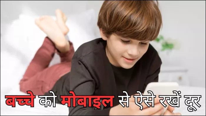 इन तरीकों से छुड़वाएं अपने बच्चों की मोबाइल की लत