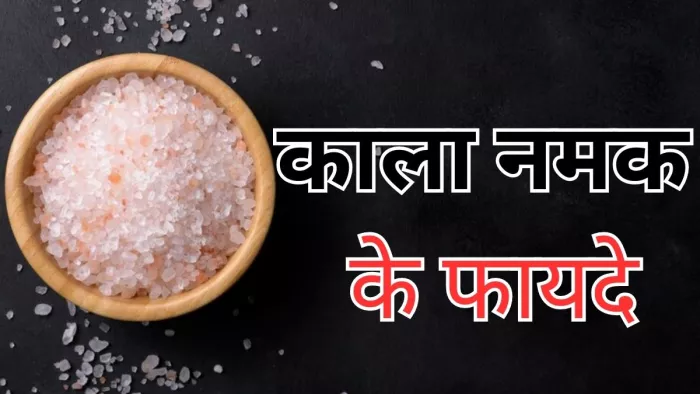 सेहत के लिए काले नमक के फायदे