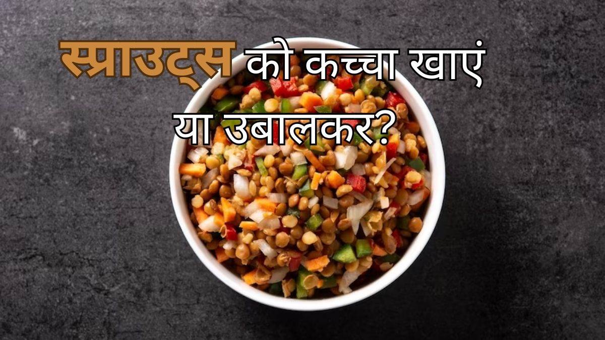 Raw Vs Boiled Sprouts सेहत के लिए बड़े फायदेमंद हैं स्प्राउट्स, क्या