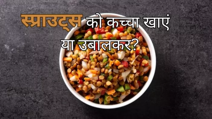 Raw Sprouts Vs Boiled Sprouts: क्या सेहत के लिए सही है स्प्राउट्स खाने का ये तरीका?
