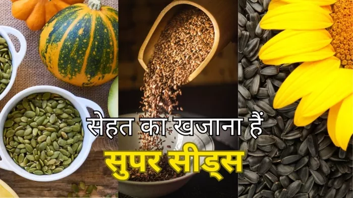 Super Seeds: सेहत का खजाना है सुपर सीड्स, आज ही करें डाइट में शामिल