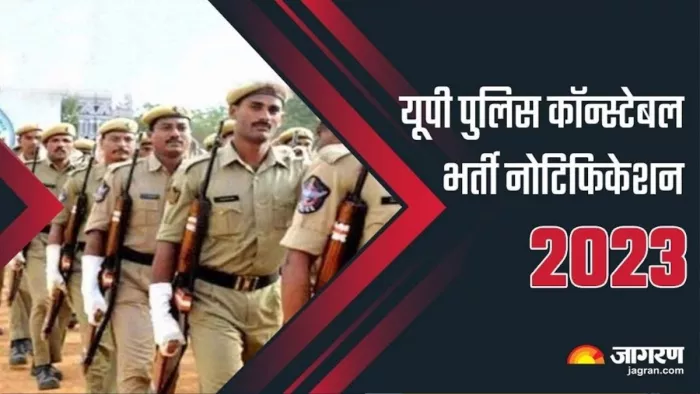 UP Police Bharti 2023: यूपी पुलिस में कांस्टेबल पदों पर भर्ती के लिए जल्द जारी होगा नोटिफिकेशन