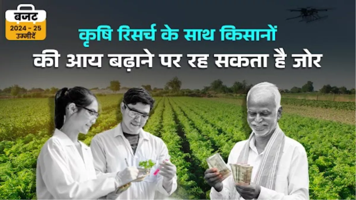 बजट 2024-25: कृषि के लिए बढ़ाना होगा बजट, एमएसपी पर खरीद की गारंटी और किसानों के लिए आसान कर्ज का हो सकता है ऐलान