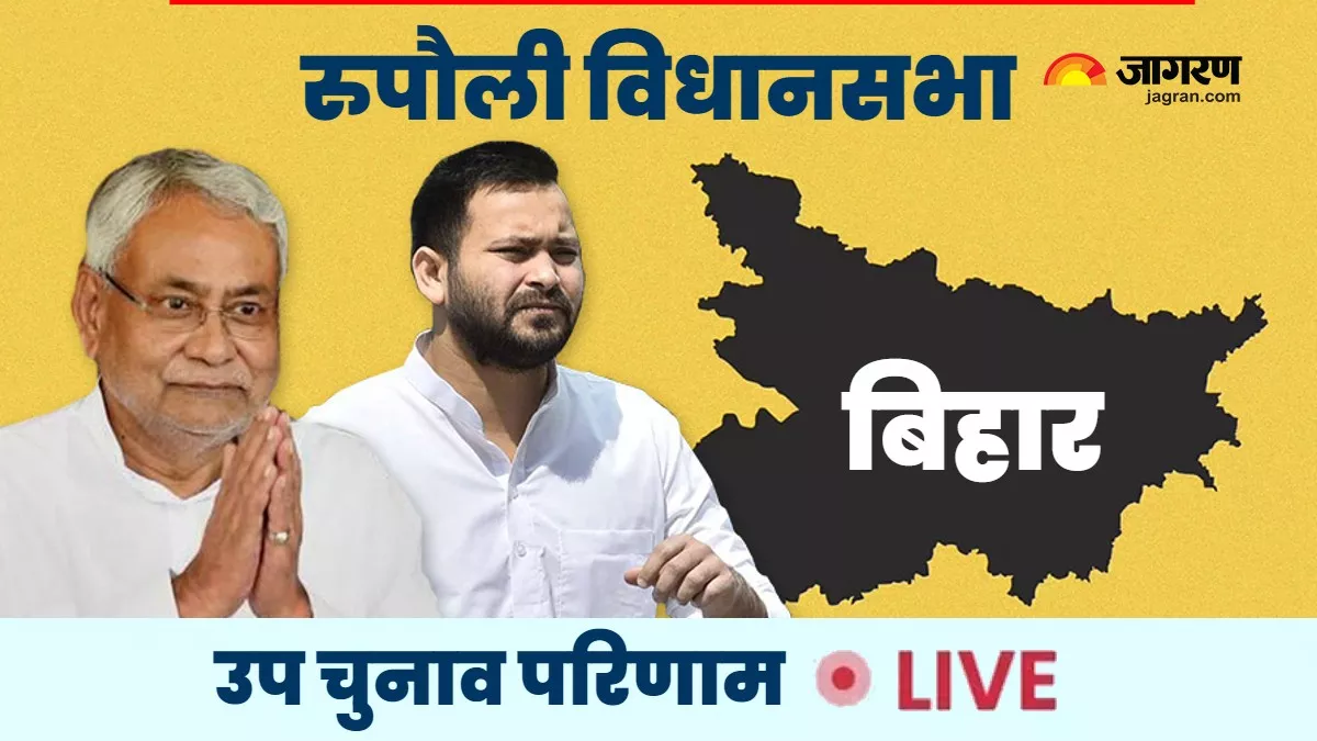 Bihar By Election 2024 Result LIVE News: रुपौली में हो गया खेला, निर्दलीय प्रत्याशी ने मार ली बाजी; बुरी तरह हारीं बीमा भारती