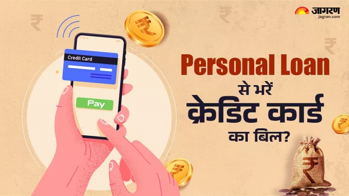 Personal Loan से भरें Credit Card Bill