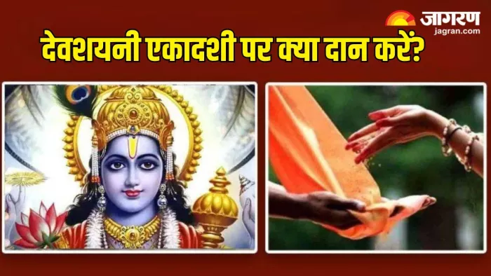 Devshayani Ekadashi 2024: देवशयनी एकादशी पर करें ये दान
