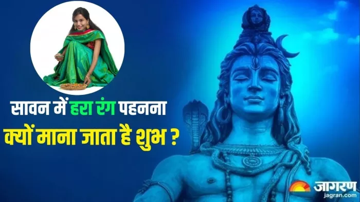 Sawan 2024: इन कारणों से पहना जाता है सावन में हरा रंग -
