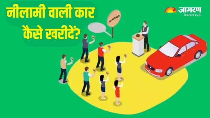 नीलामी वाली कार कैसे खरीद सकते हैं?
