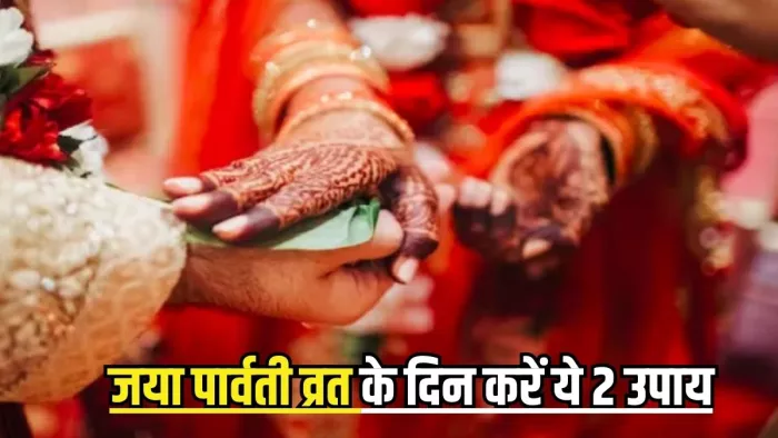 जया पार्वती व्रत के दिन करें ये 2 उपाय