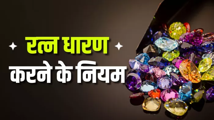 Ratna Astrology जान लें रत्न धारण करने के ये नियम।