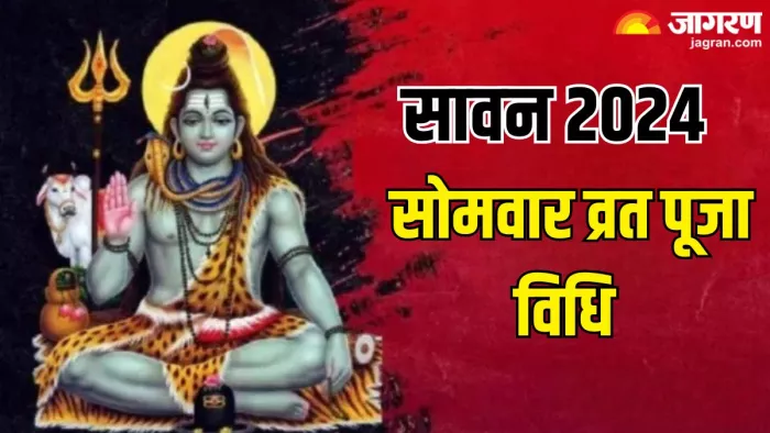 Sawan Somwar 2024: ऐसे करें भगवान शिव की पूजा
