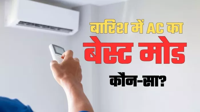 बारिश में AC का कौन सा मोड है बेस्ट