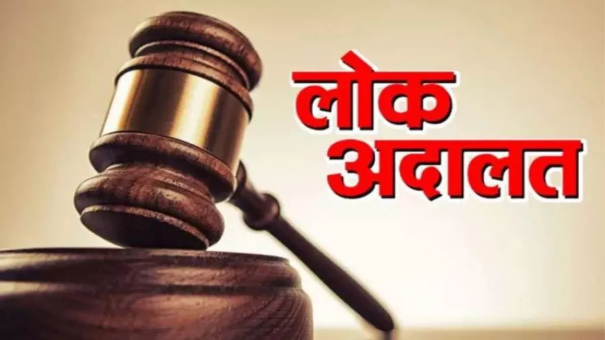 West Champaran: 16 जुलाई को चलंत लोक अदालत का होगा आयोजन, आपसी सहमति से होगा मामलों का निपटारा