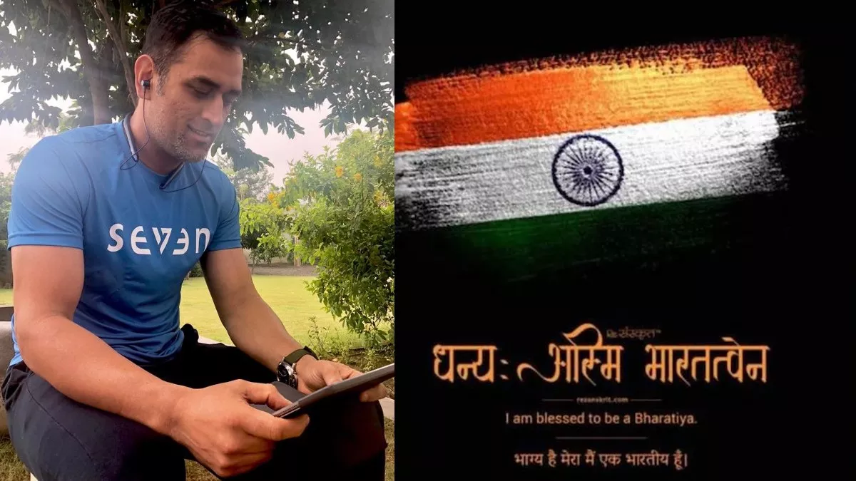 Independence day 2022: महेंद्र सिंह धौनी ने 15 अगस्त से पहले बदली अपनी प्रोफाइल फोटो, लिखा- ‘भाग्य है मेरा मैं एक भारतीय हूं’