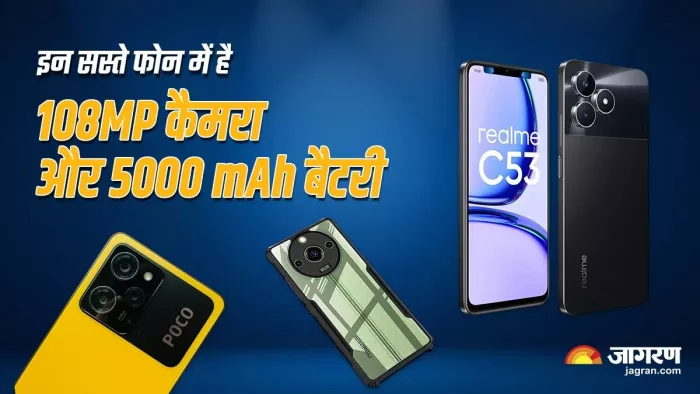 कम कीमत में 108 मेगापिक्सल कैमरा सेटअप और 5,000 mAh बैटरी के साथ आने वाले फोन