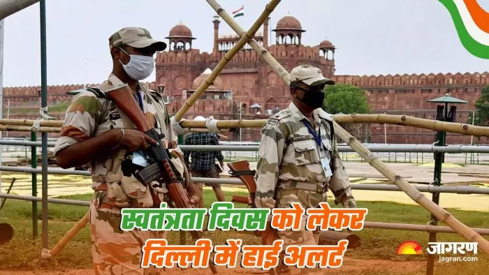 Independence Day 2023: लाल किले के आस-पास रहेगा सुरक्षा का कड़ा पहरा