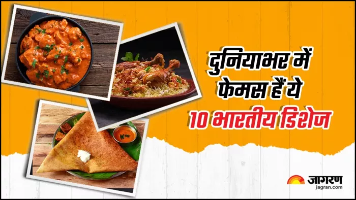अपने स्वादा के लिए दुनियाभर में मशहूर हैं ये व्यंजन