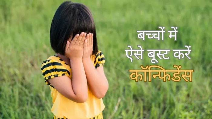 Parenting Tips: कैसे बढ़ाएं अपने बच्चों में आत्मविश्वास