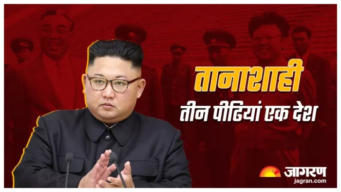 एक दशक से अधिक समय से कर रहा उत्तर कोरिया पर राज (जागरण ग्राफिक्स)