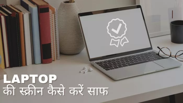 Laptop की स्क्रीन साफ करने के लिए कहीं आप तो नहीं करते ये काम