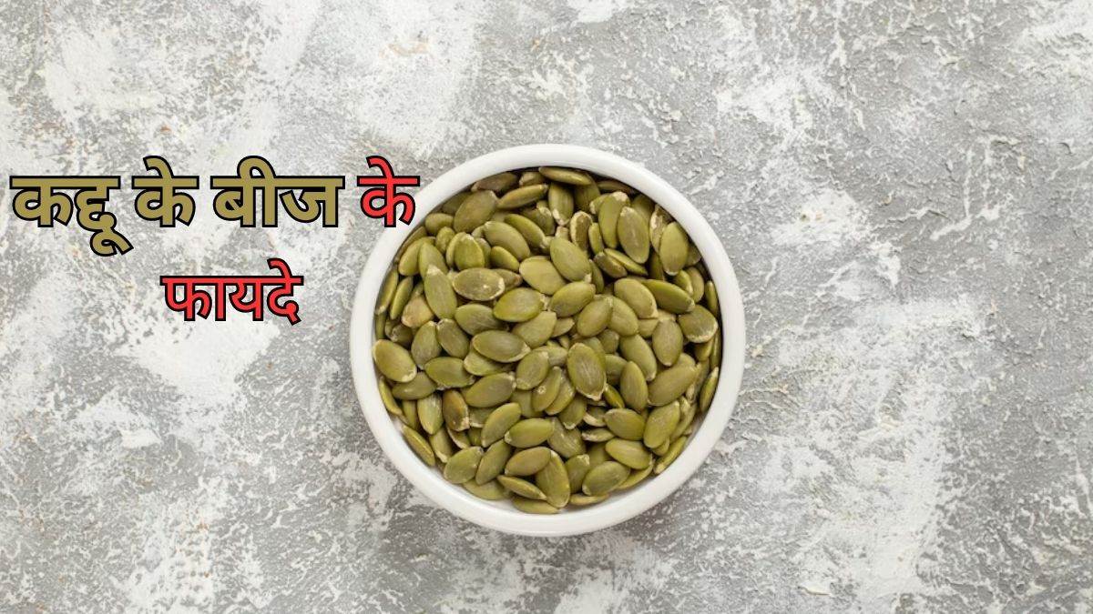 हाई बीपी कंट्रोल करने से लेकर वजन घटाने तक, जानें कद्दू के बीज के