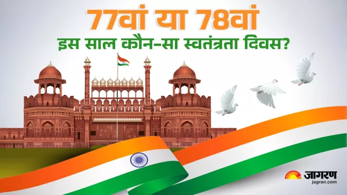 77वां या 78वां? इस साल कौन-सा स्वतंत्रता दिवस मना रहा है भारत?