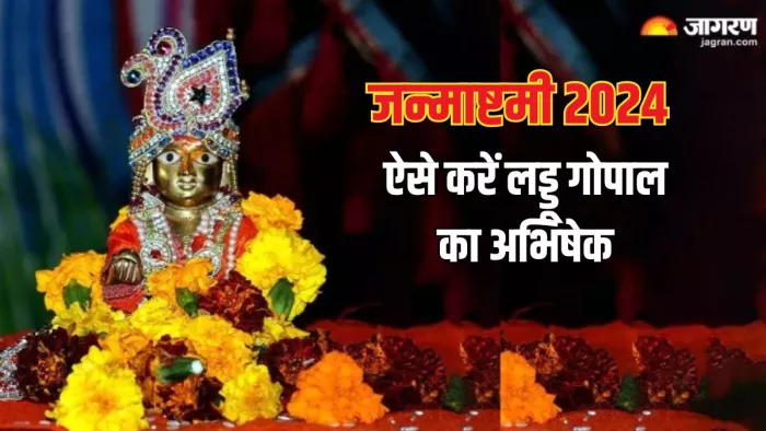 Janmashtami 2024: लड्डू गोपाल का करें विशेष अभिषेक
