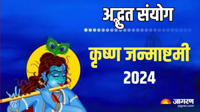 Shree Krishna Janmashtami 2024: कृष्ण जन्माष्टमी का धार्मिक महत्व