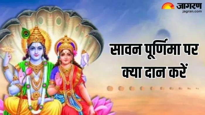 Sawan Purnima Daan: सावन पूर्णिमा पर जरूर करें दान