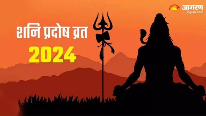 Shani Pradosh Vrat 2024: प्रदोष व्रत की पूजा से सभी मुरादें होती है पूर्ण