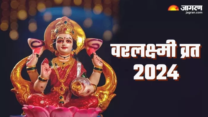 Varalakshmi Vrat 2024 वरलक्ष्मी व्रत के दिन घर लाएं ये चीजें।